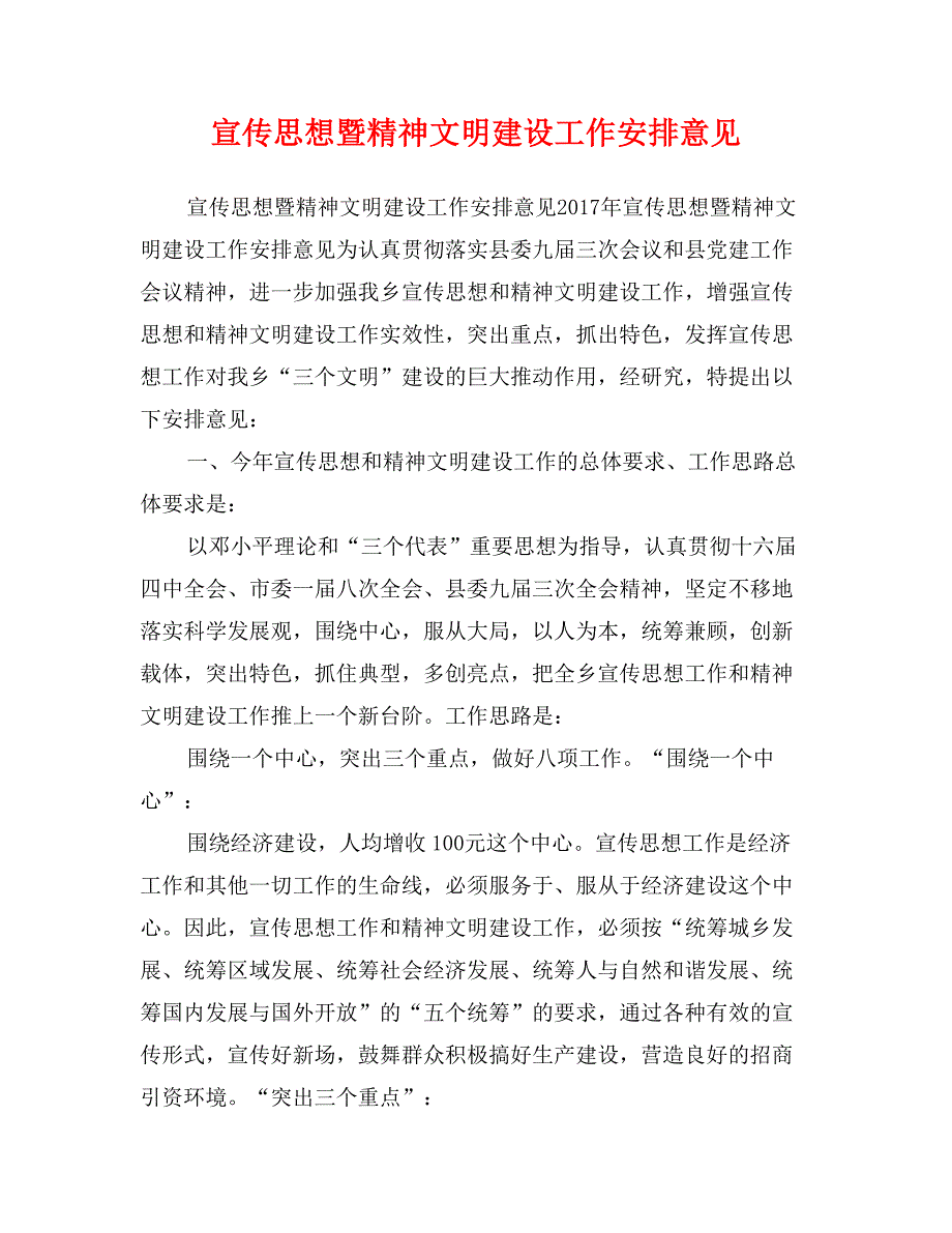 宣传思想暨精神文明建设工作安排意见_第1页