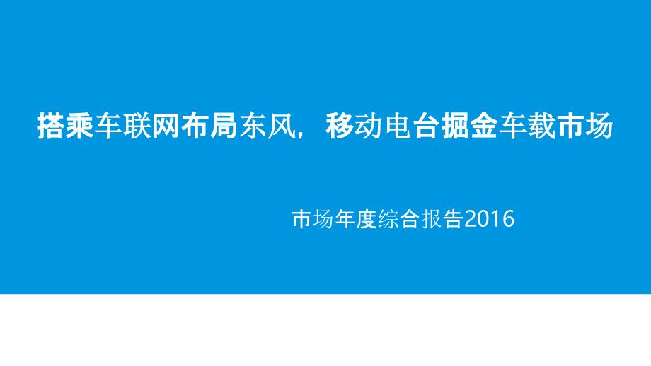 中国移动电台市场年度综合报告.搭乘车联网布局东风，移动电台掘金车载市场_第1页