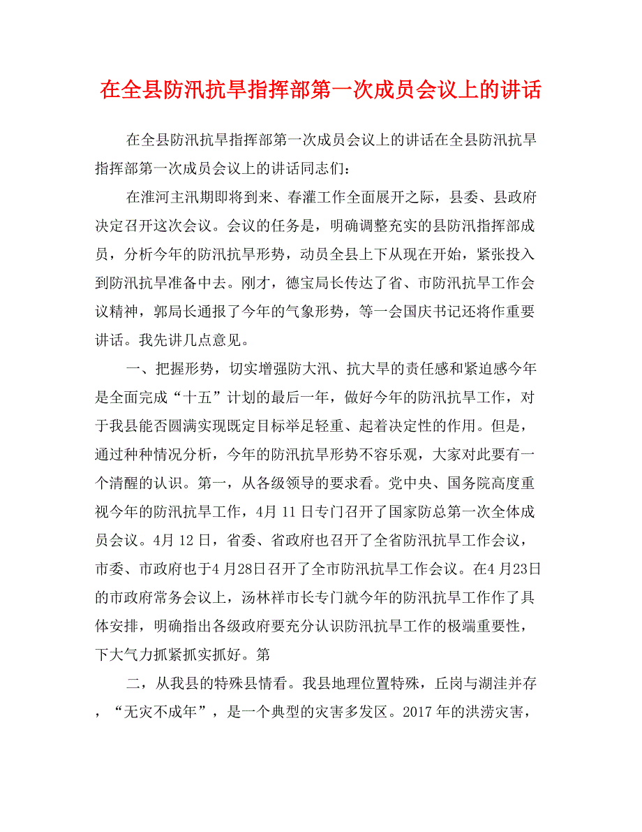 在全县防汛抗旱指挥部第一次成员会议上的讲话_第1页