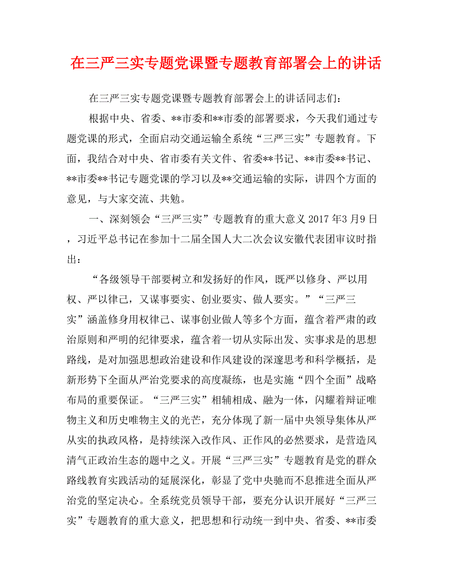 在三严三实专题党课暨专题教育部署会上的讲话_第1页