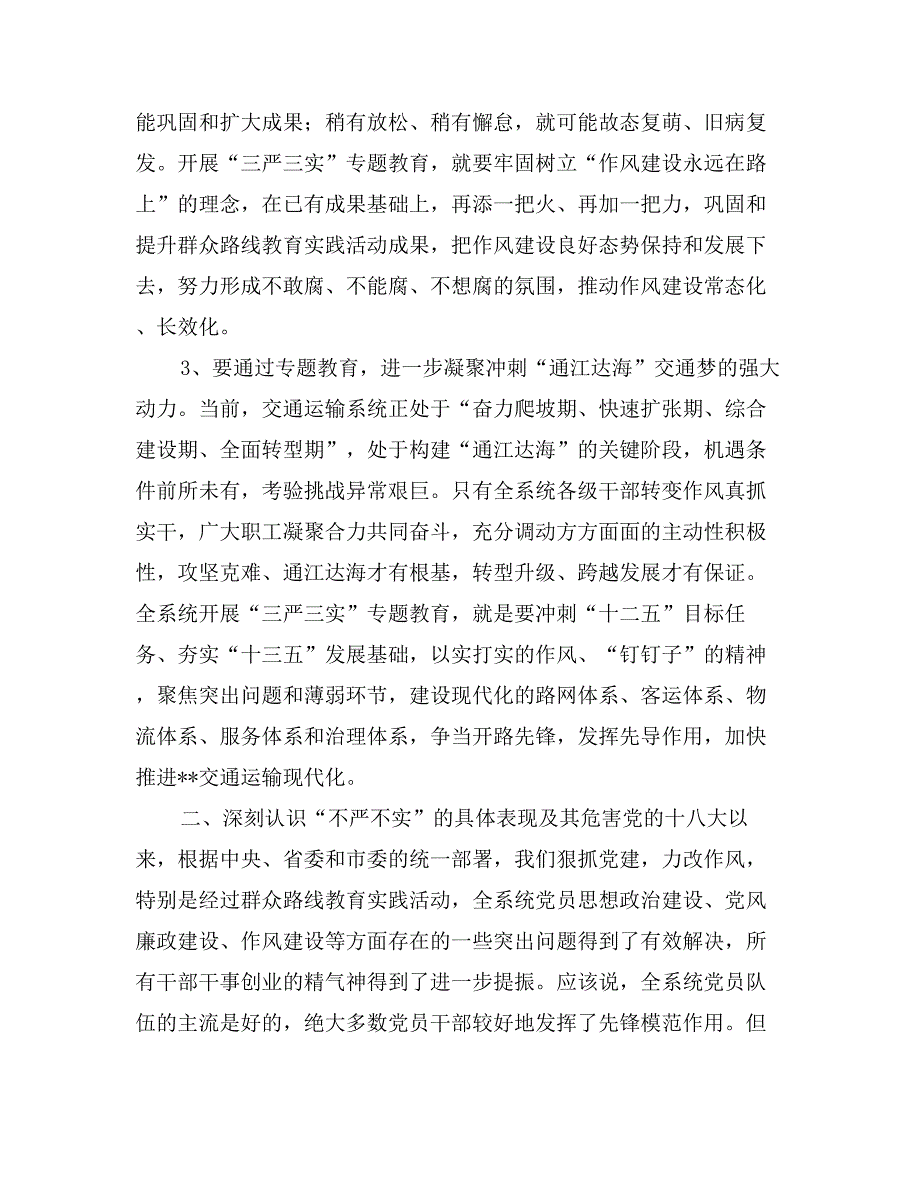 在三严三实专题党课暨专题教育部署会上的讲话_第3页