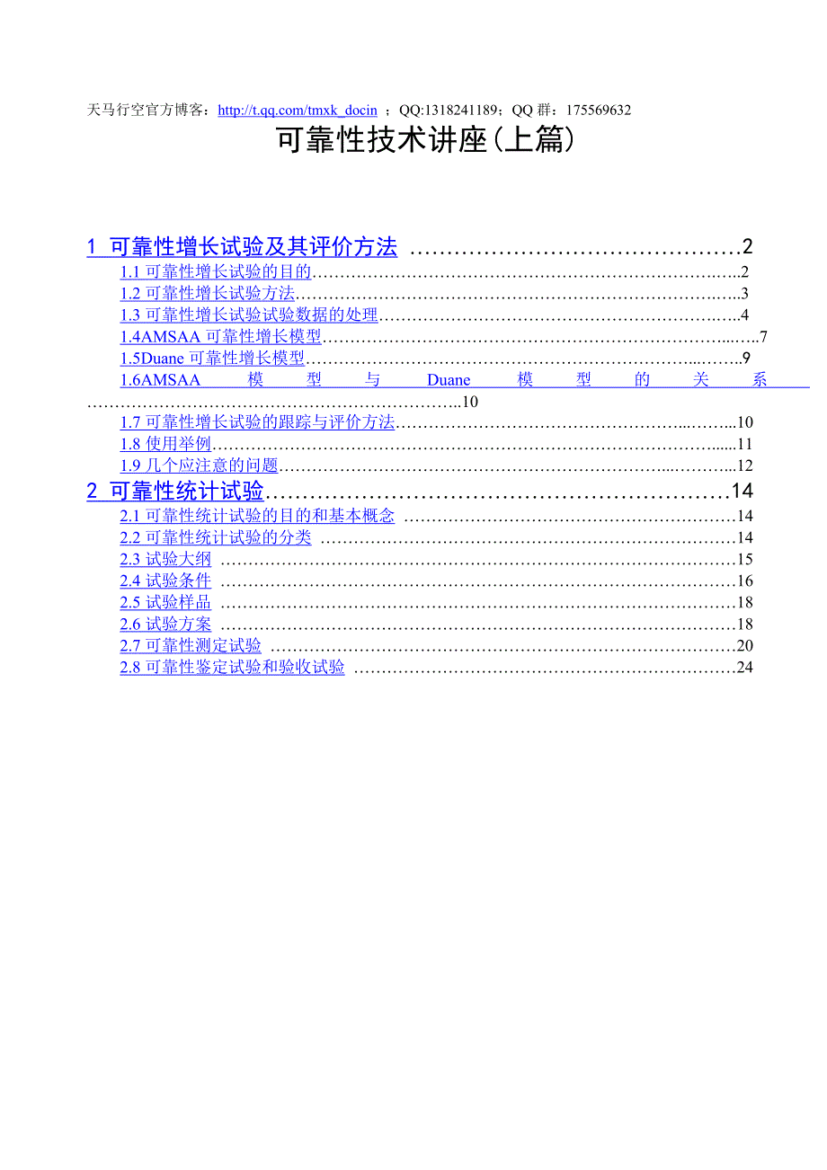 可靠性技术讲座（上篇）_第1页