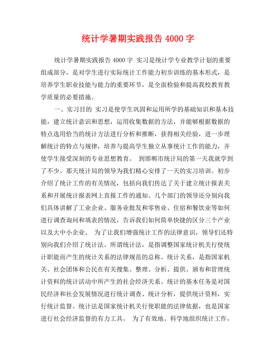 统计学暑期实践报告4000字_第1页