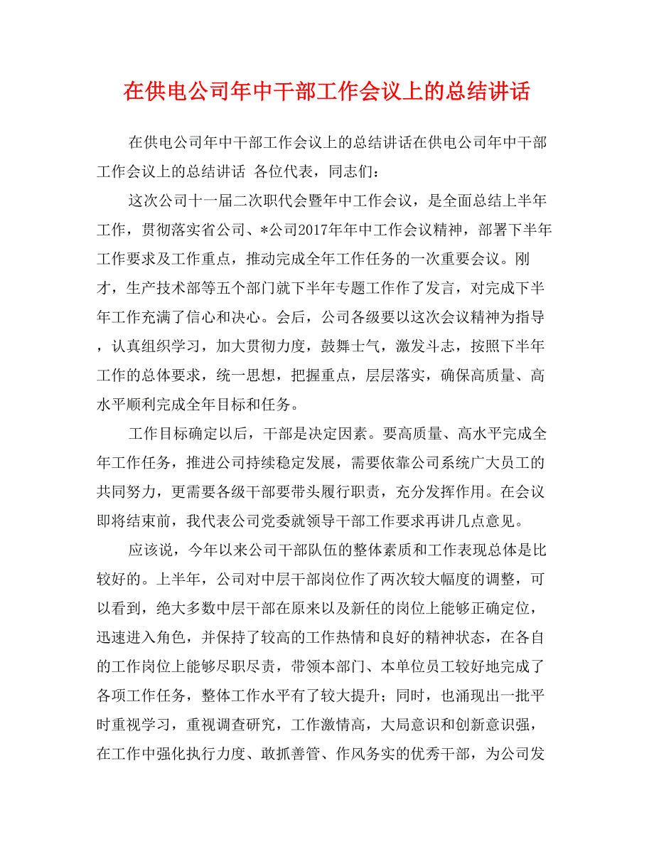 在供电公司年中干部工作会议上的总结讲话_第1页