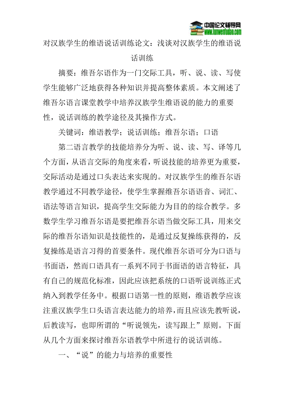 对汉族学生的维语说话训练论文：浅谈对汉族学生的维语说话训练_第1页