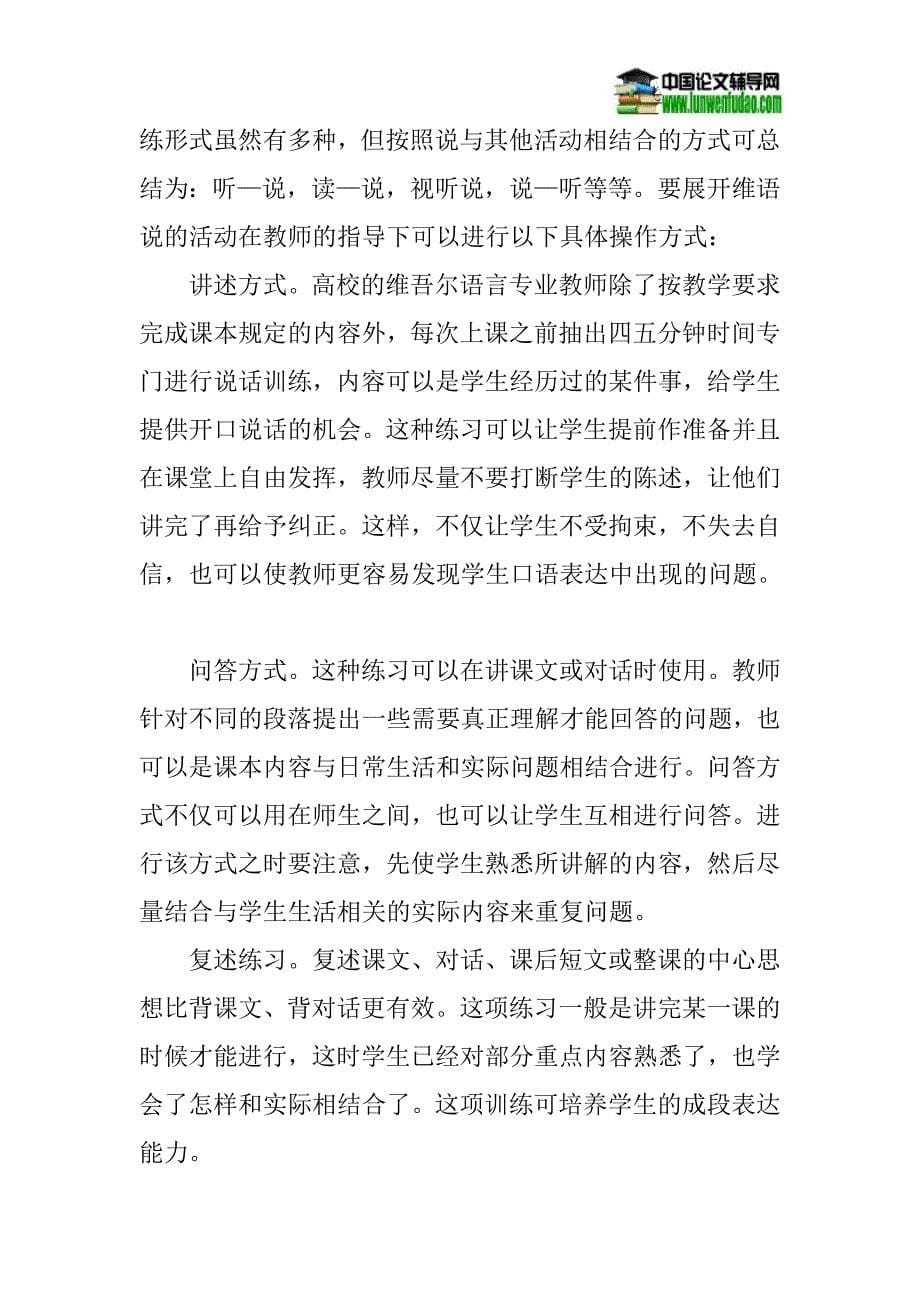 对汉族学生的维语说话训练论文：浅谈对汉族学生的维语说话训练_第5页
