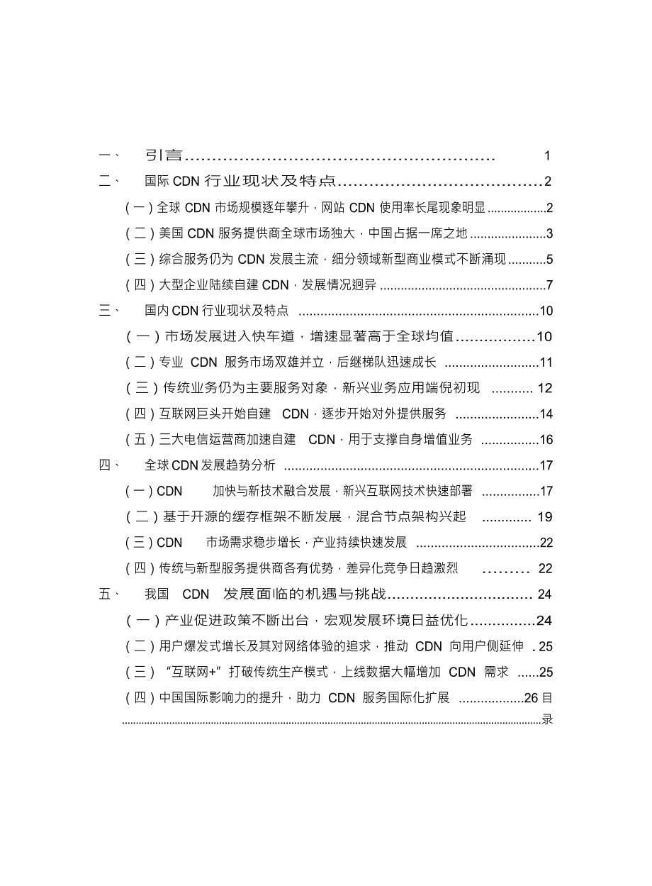 内容分发网络（CDN）白皮书（2015年）_第5页