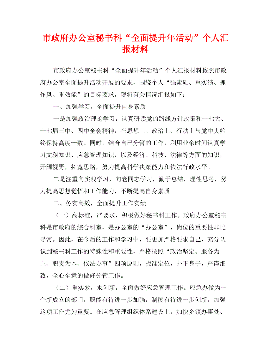 市政府办公室秘书科“全面提升年活动”个人汇报材料_第1页