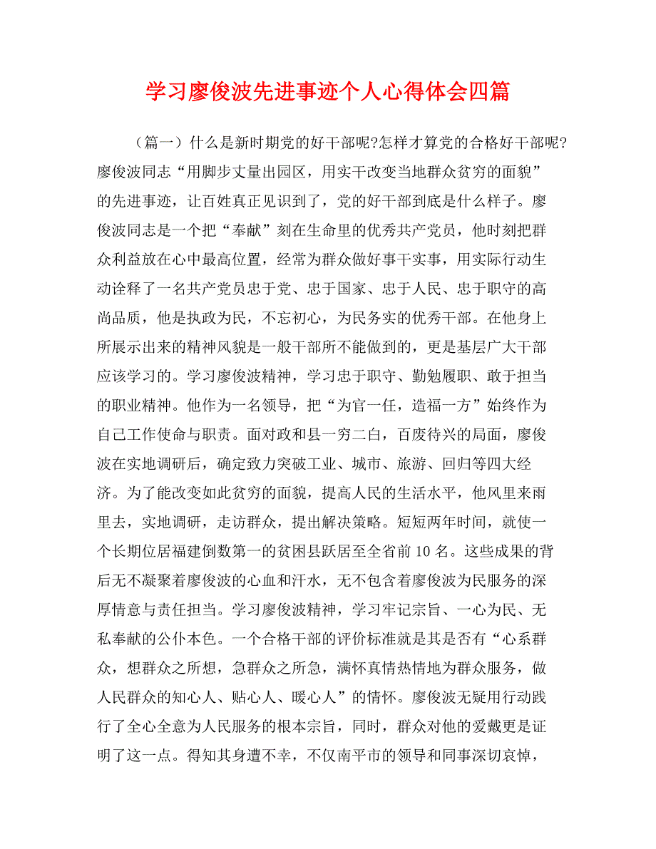 学习廖俊波先进事迹个人心得体会四篇_第1页