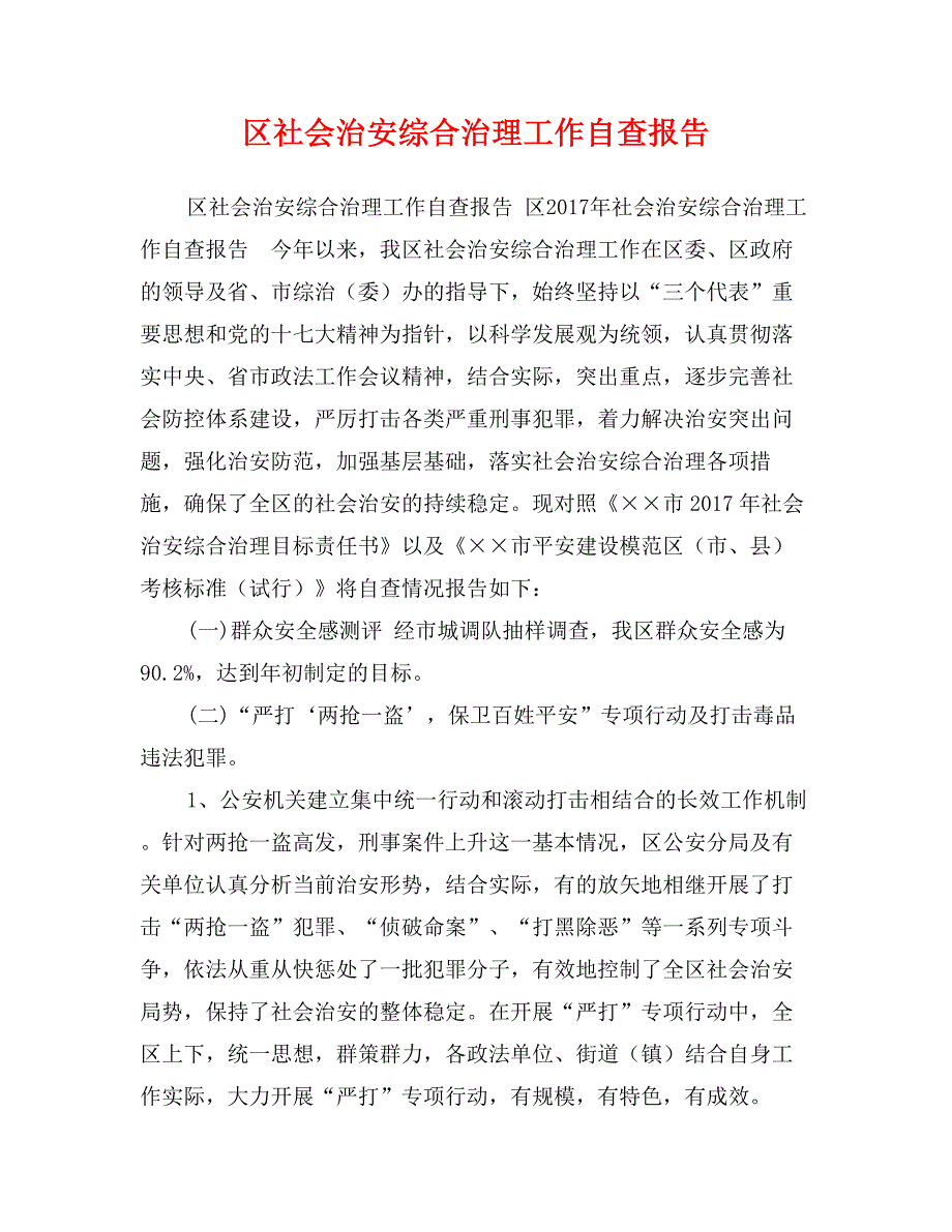 区社会治安综合治理工作自查报告_第1页