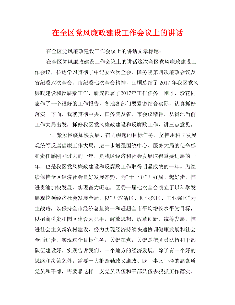 在全区党风廉政建设工作会议上的讲话_第1页