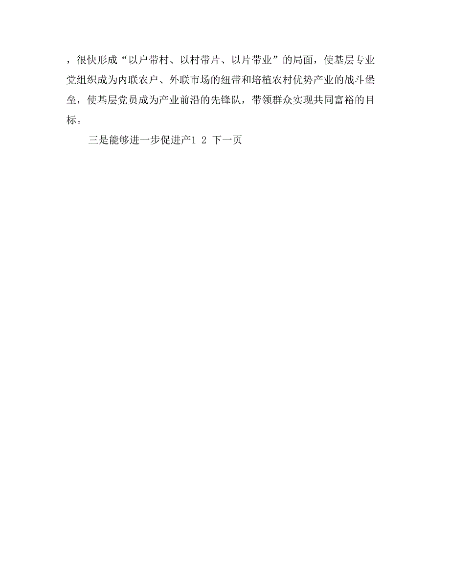 对产业协会中建立基层党组织工作调研报告_第4页