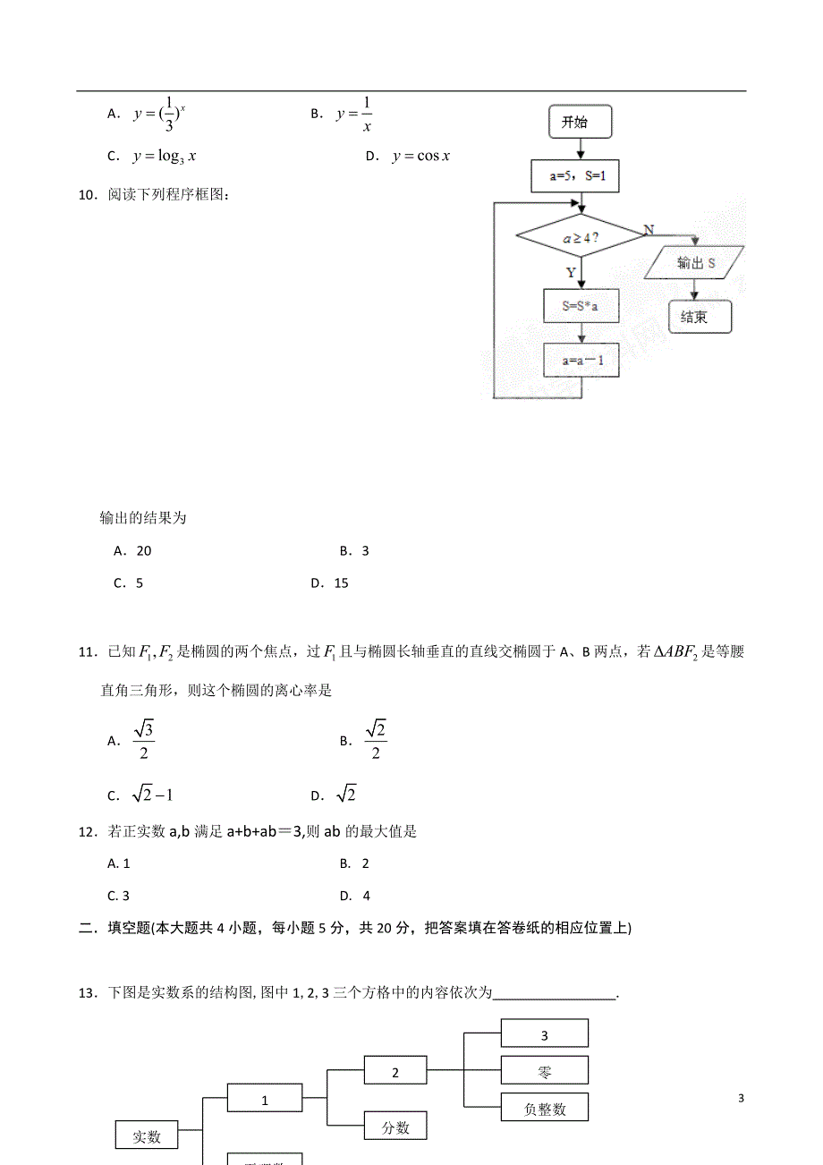 山西省忻州市09-10学年高二数学下学期联考A卷 文_第3页