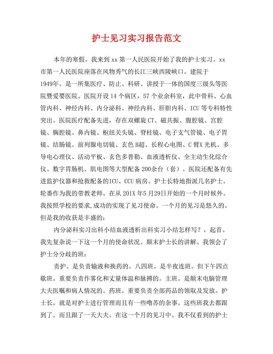 护士见习实习报告范文_第1页