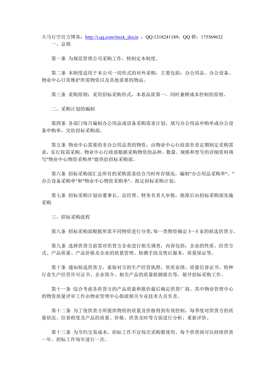 北京某贸易大厦有限公司招标采购管理制度_第1页