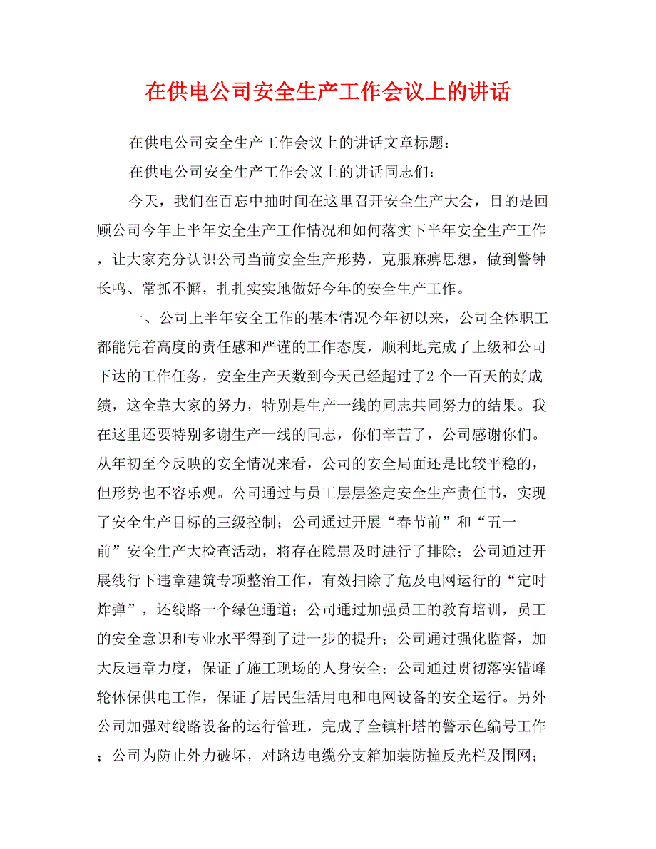 在供电公司安全生产工作会议上的讲话_第1页