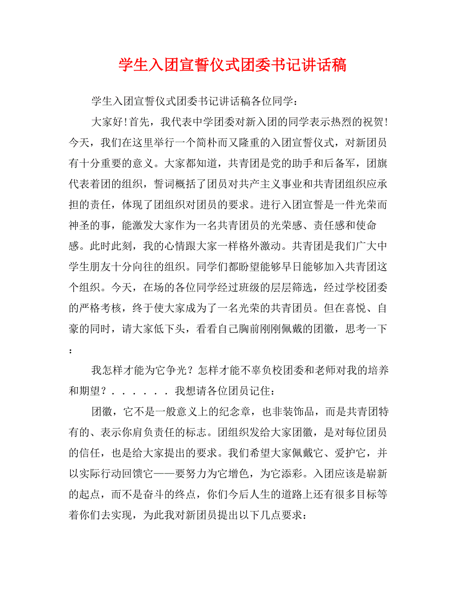 学生入团宣誓仪式团委书记讲话稿 (2)_第1页