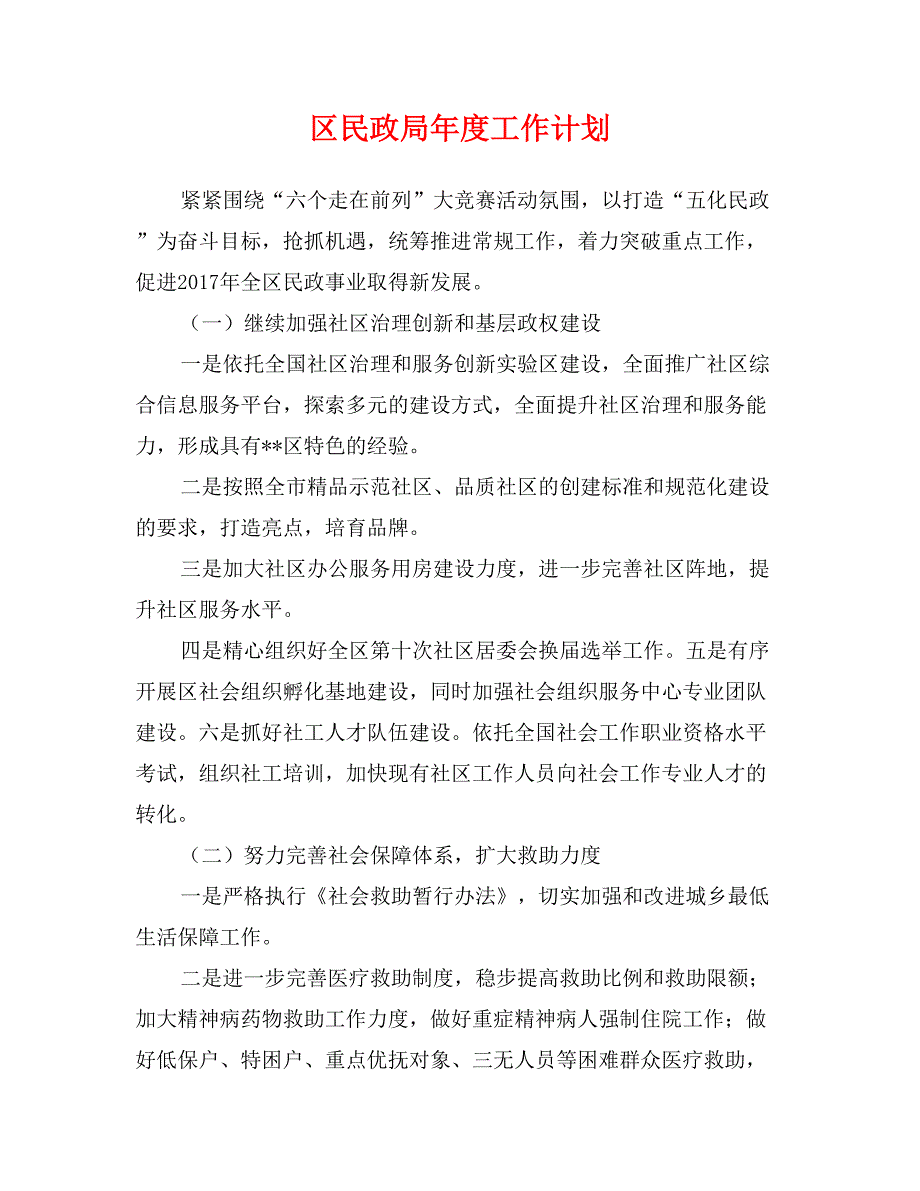 区民政局年度工作计划_第1页