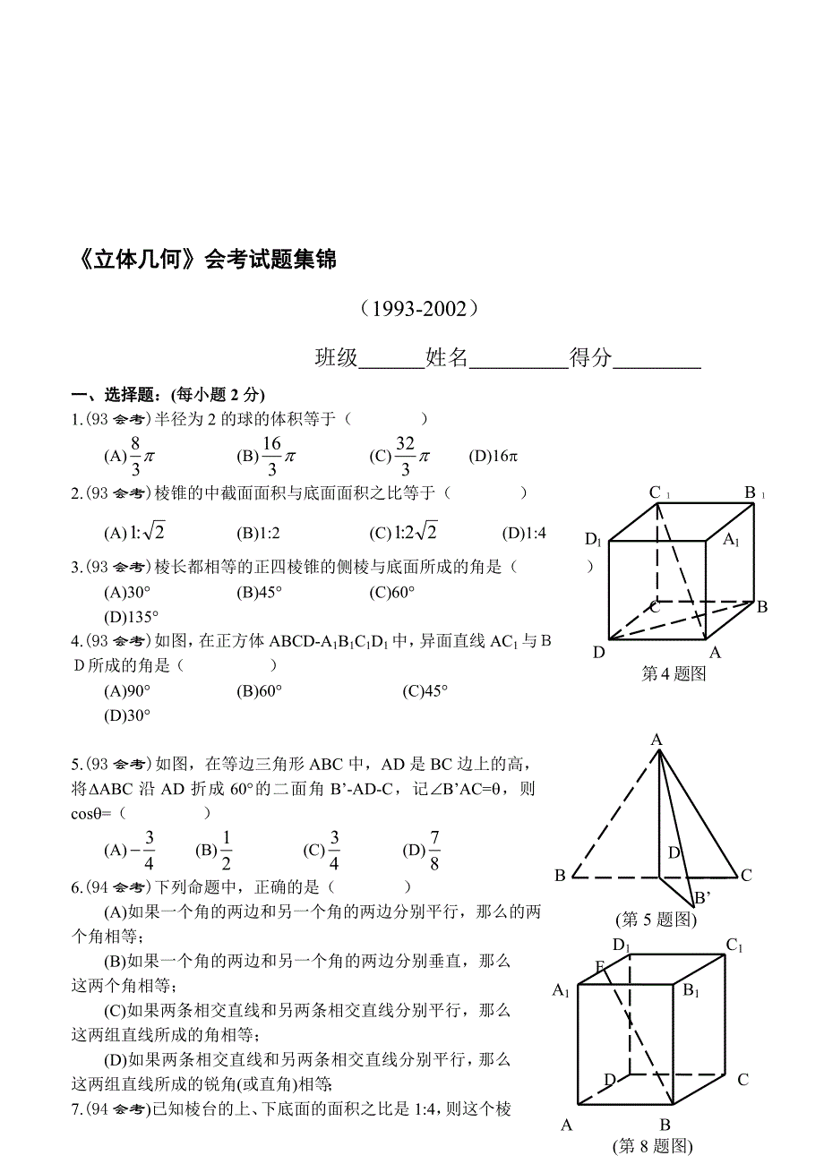 立体几何会考试题集锦_第1页