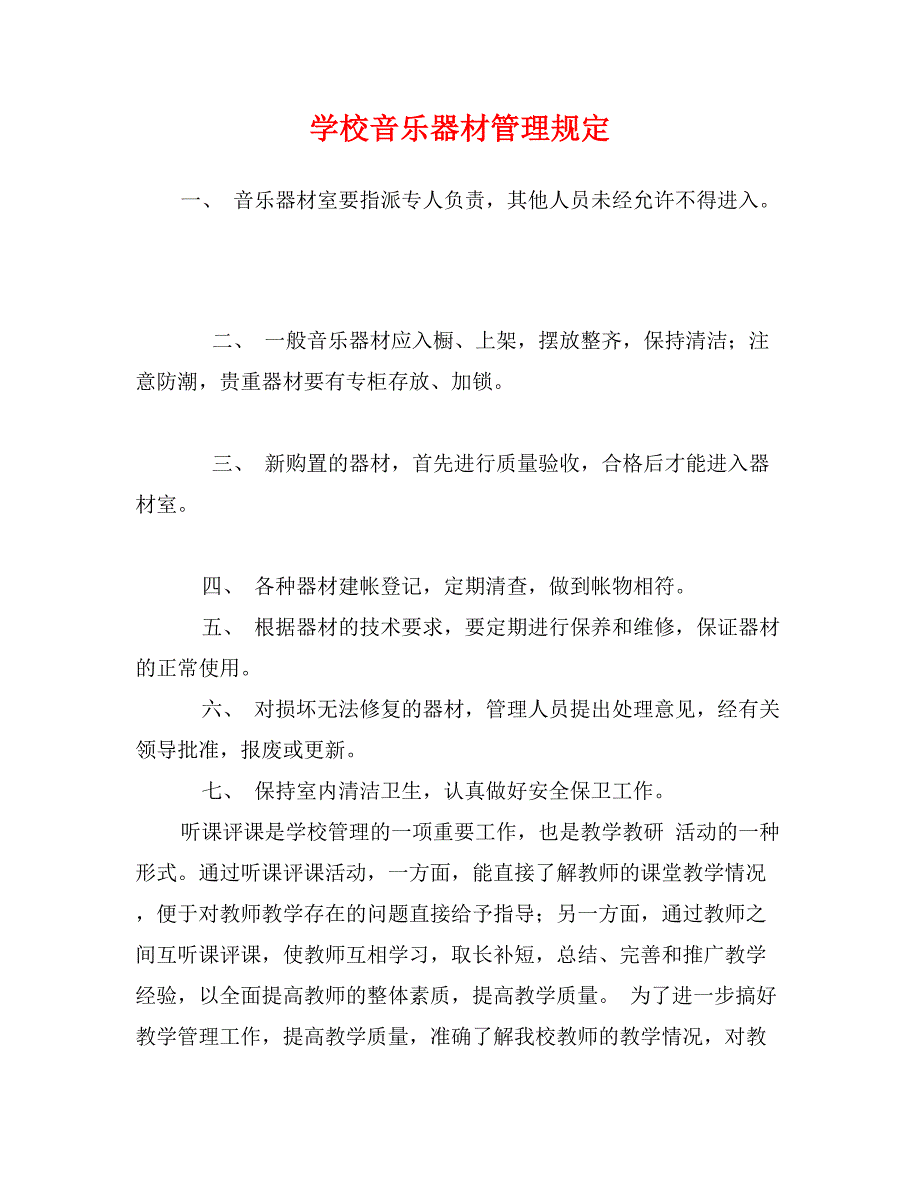 学校音乐器材管理规定_第1页