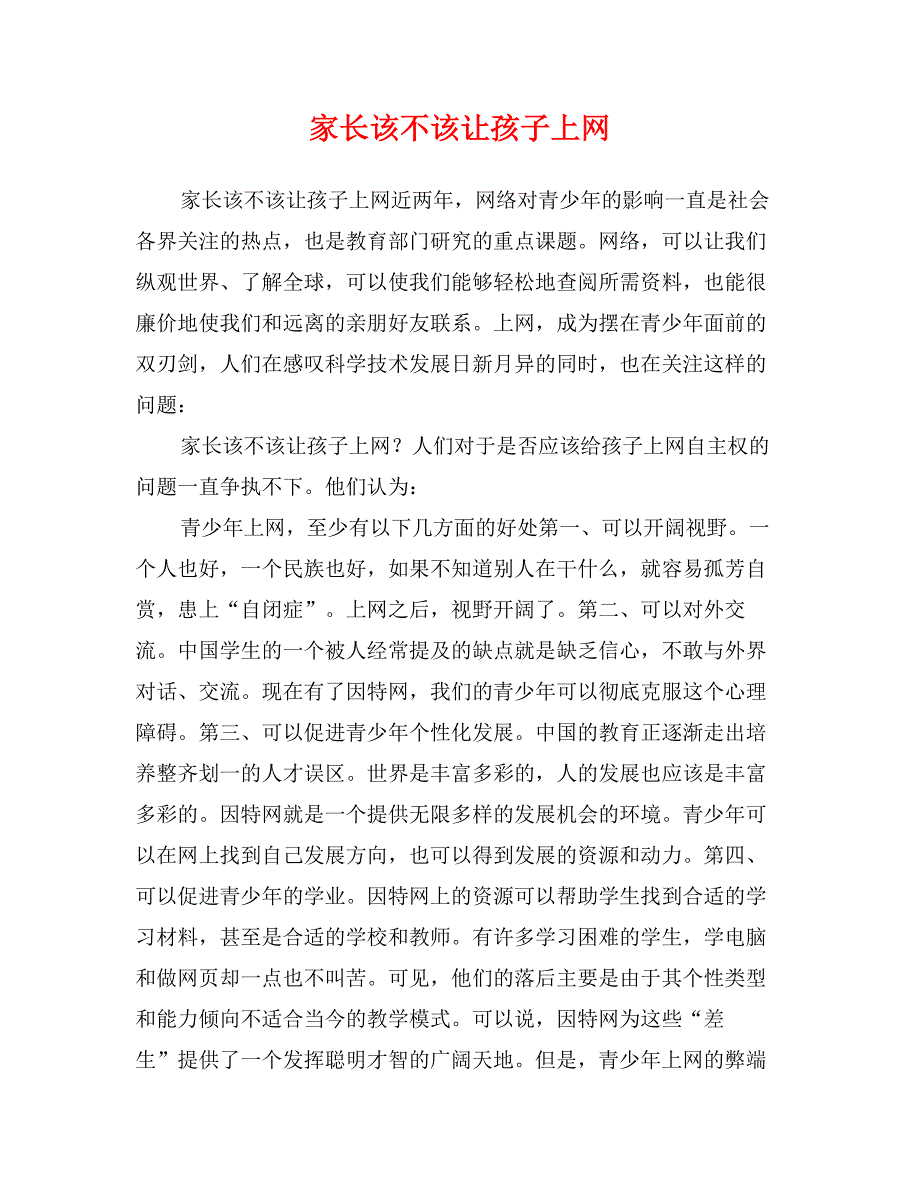 家长该不该让孩子上网_第1页