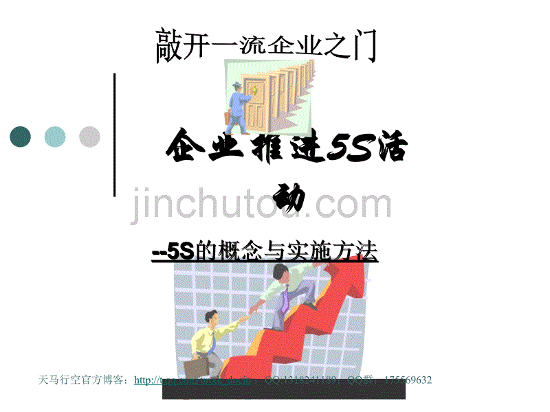 企业推进5s活动-5s的概念与实施方法_第1页