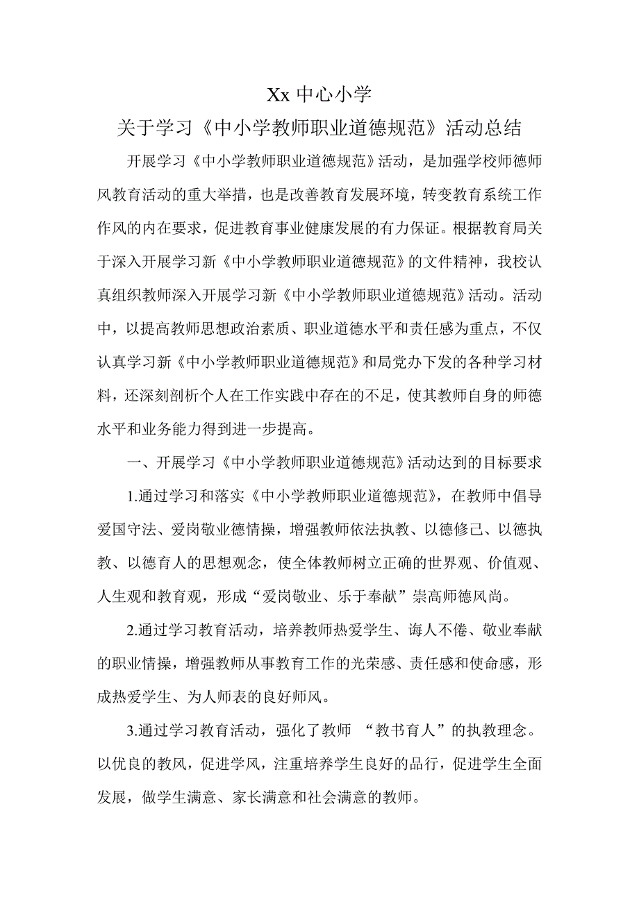 学习《中小学教师职业道德规范》活动总结_第1页