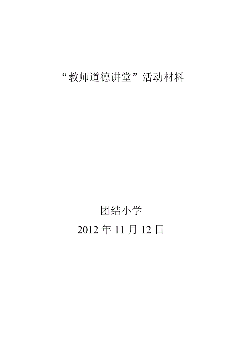 学习《中小学教师职业道德规范》活动总结_第3页