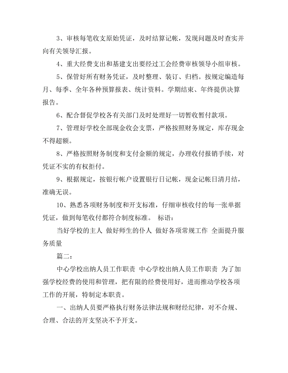 学校出纳人员岗位职责_第2页