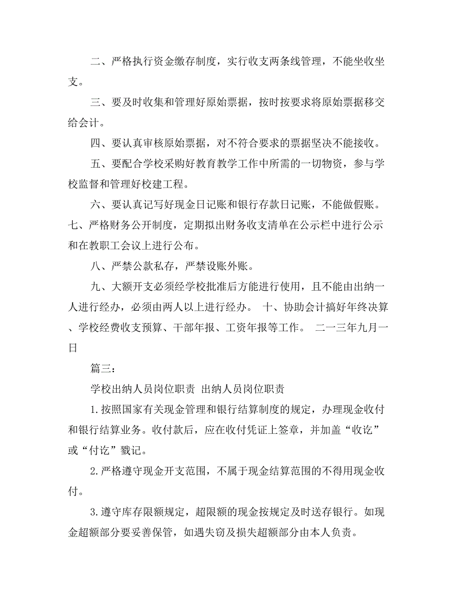 学校出纳人员岗位职责_第3页