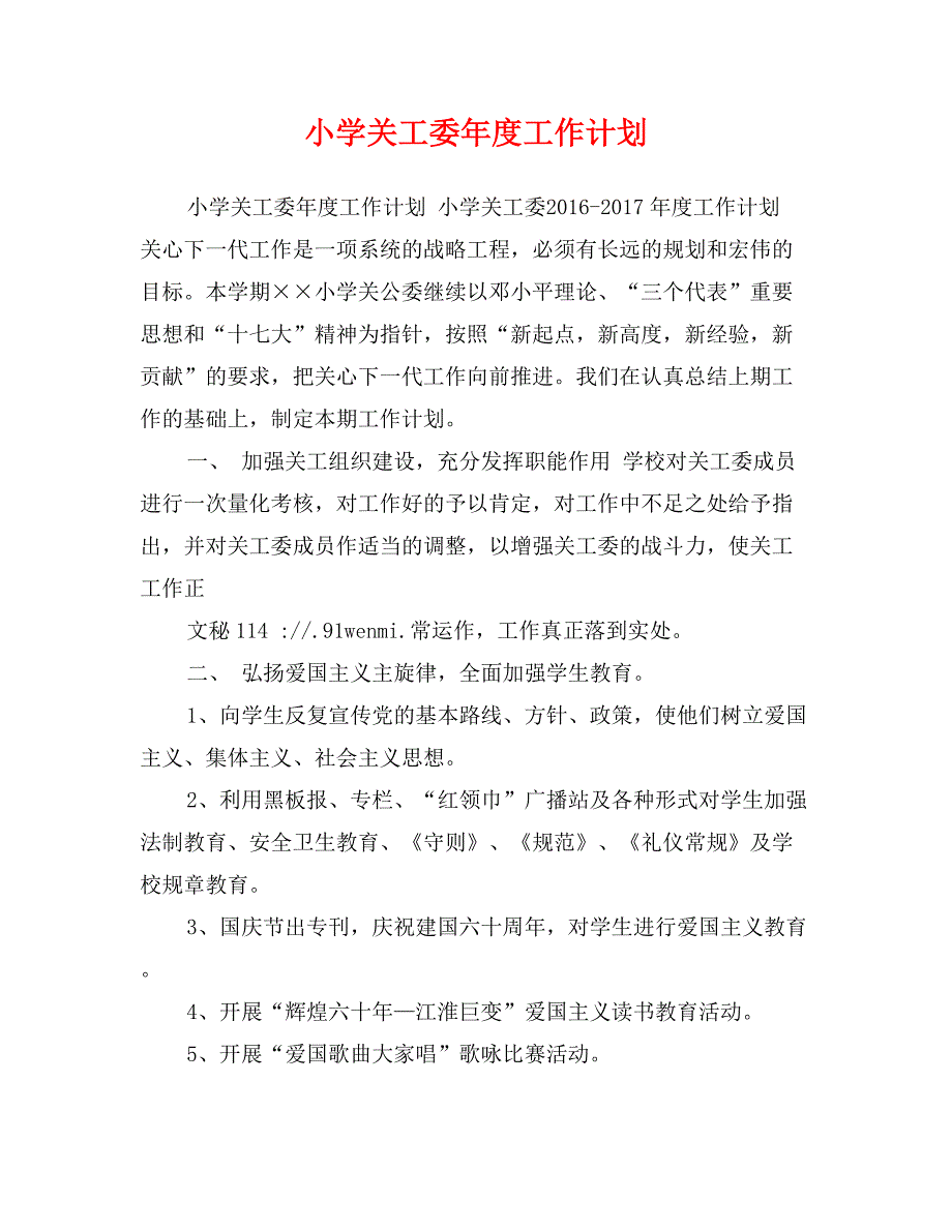 小学关工委年度工作计划_第1页