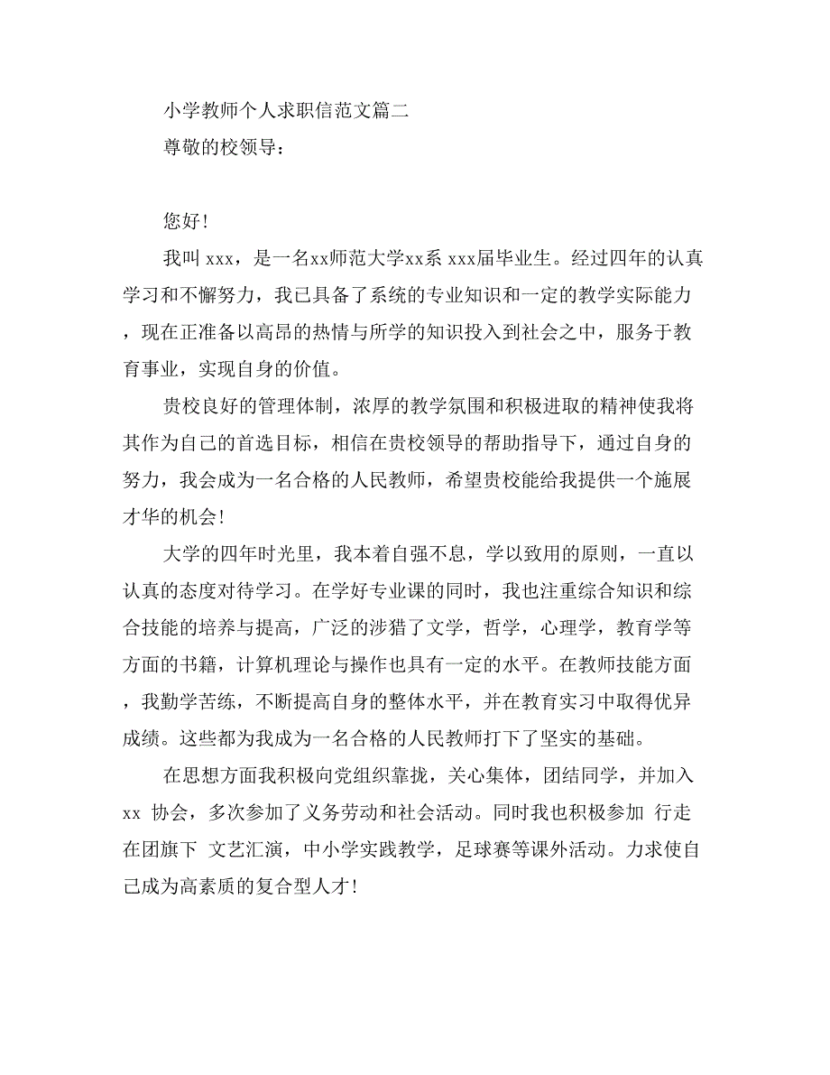 小学教师个人求职信范文_第3页