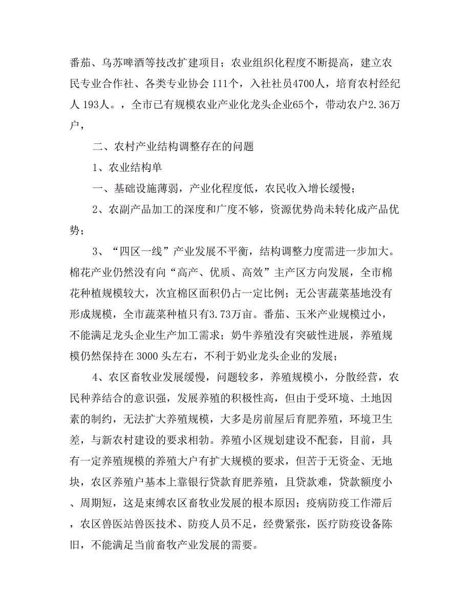 对农业产业结构调整现状及对策_第2页