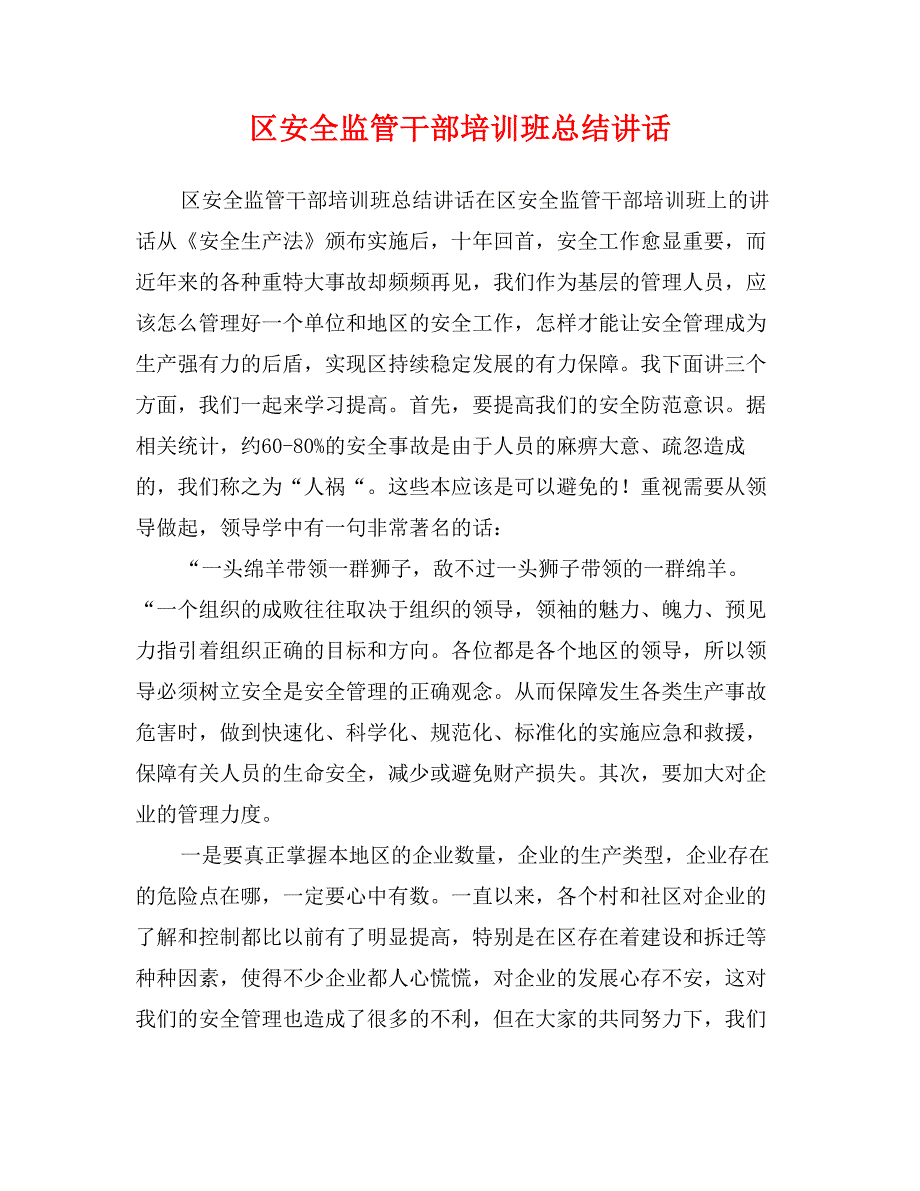 区安全监管干部培训班总结讲话_第1页