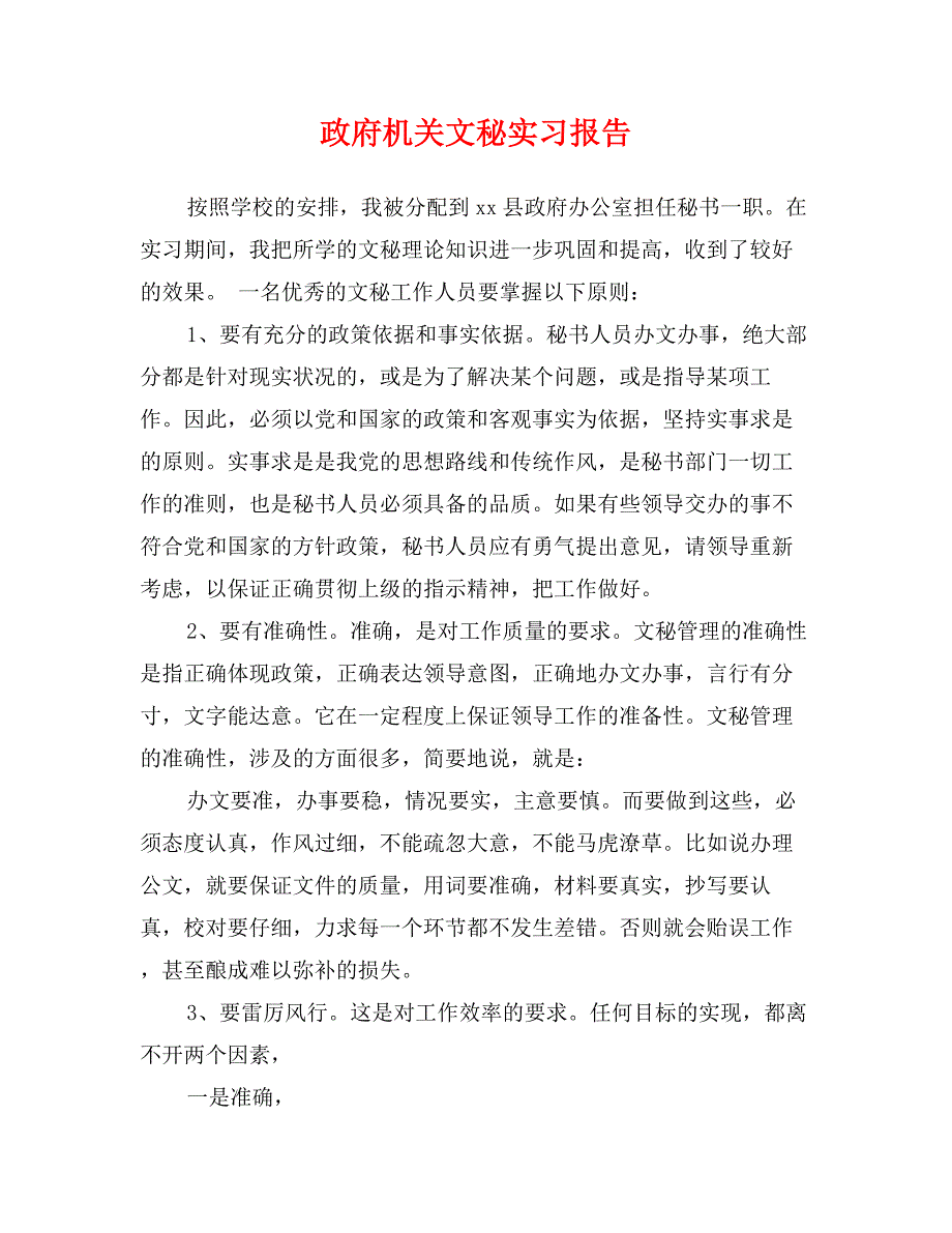 政府机关文秘实习报告_第1页