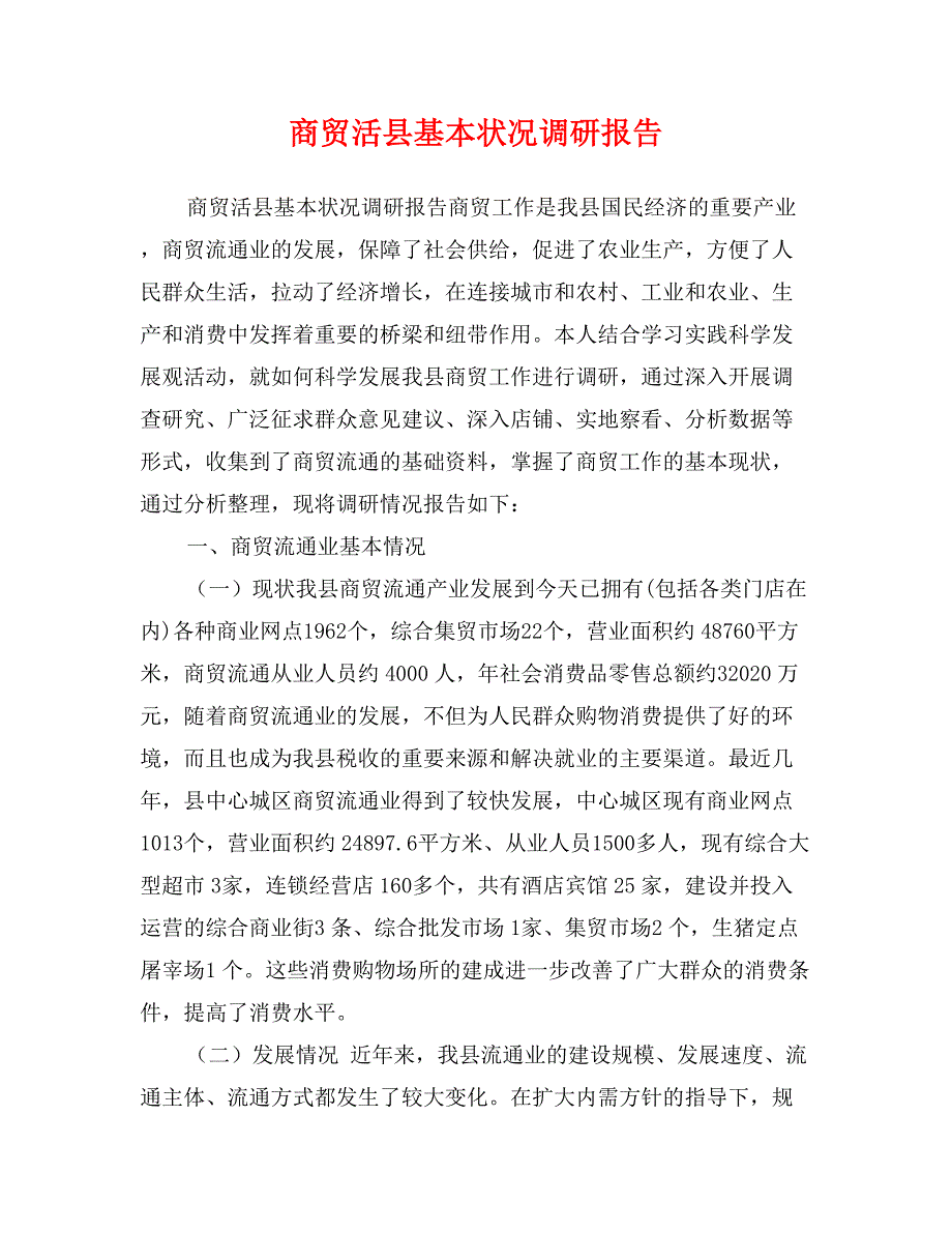 商贸活县基本状况调研报告_第1页