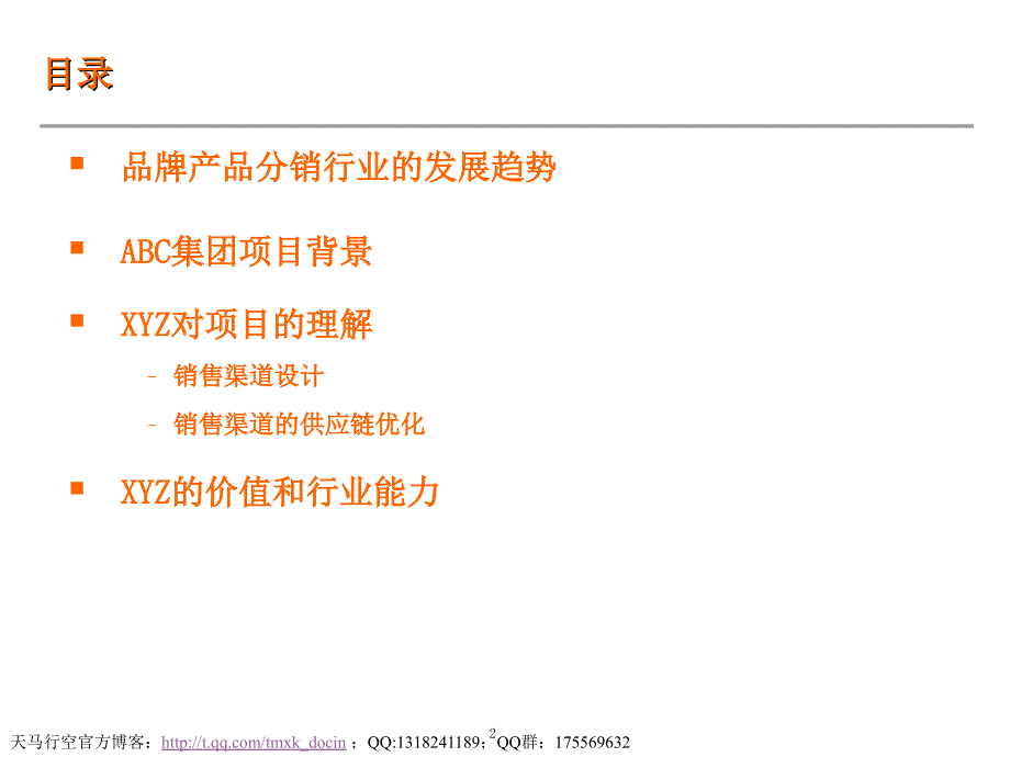 xx集团销售渠道、供应链管理方案建议_第2页