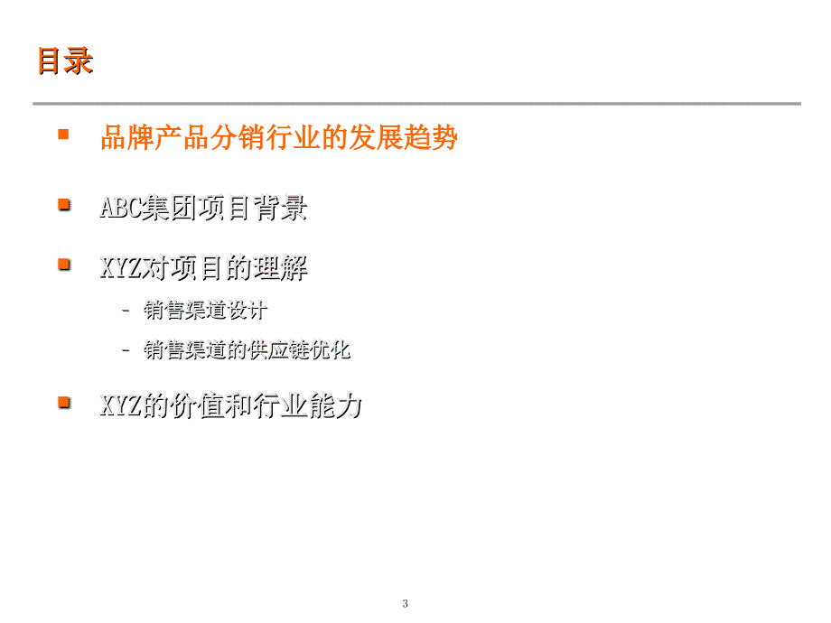 xx集团销售渠道、供应链管理方案建议_第3页