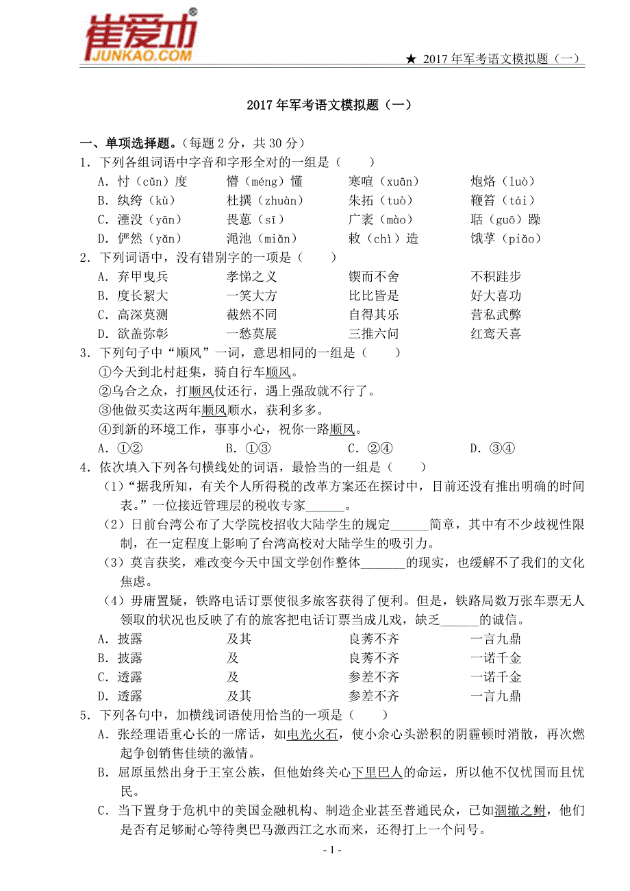 公安边防消防警卫部队招收士兵学员文化科目统考2017年军考语文模拟试题(一)_第1页