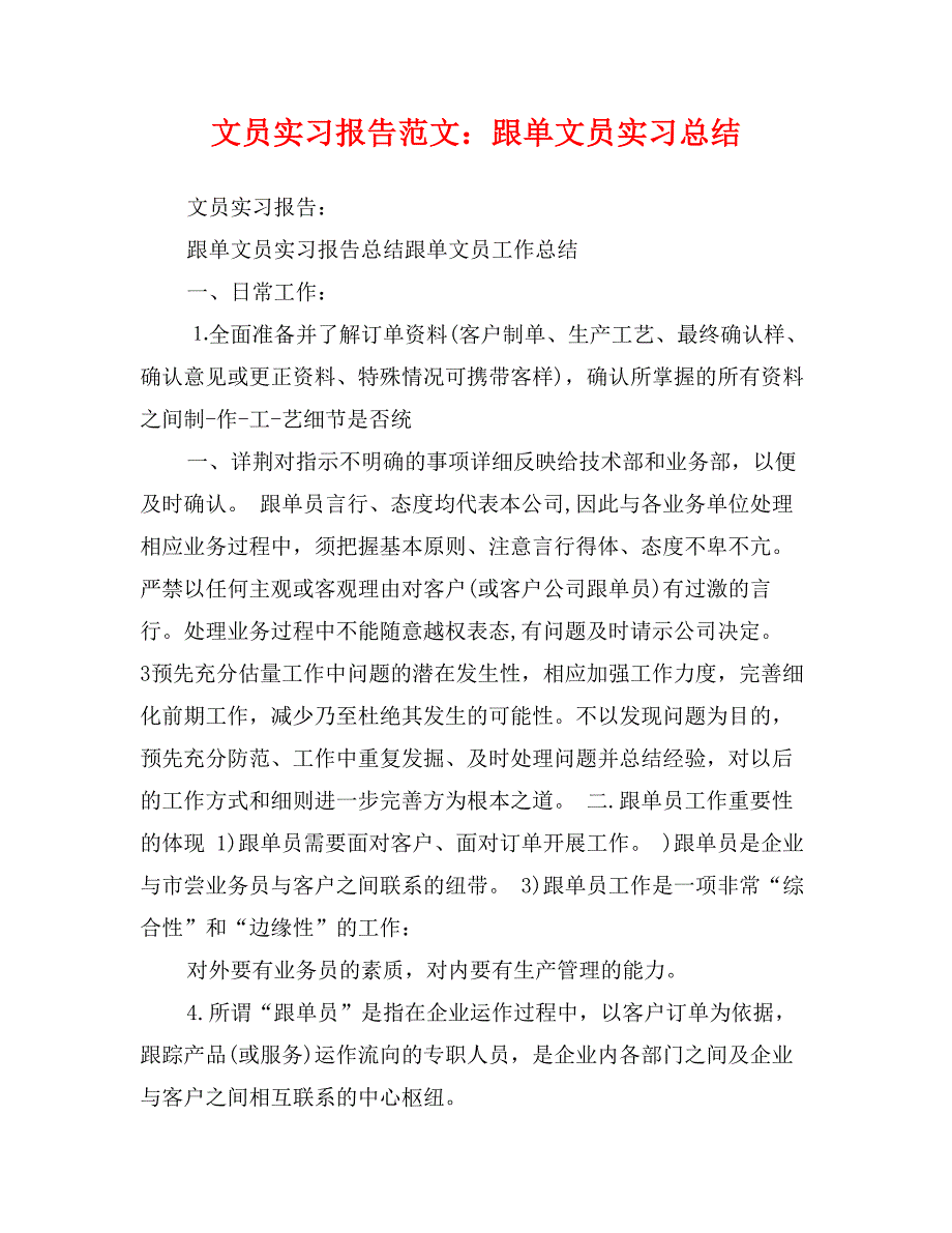 文员实习报告范文：跟单文员实习总结_第1页