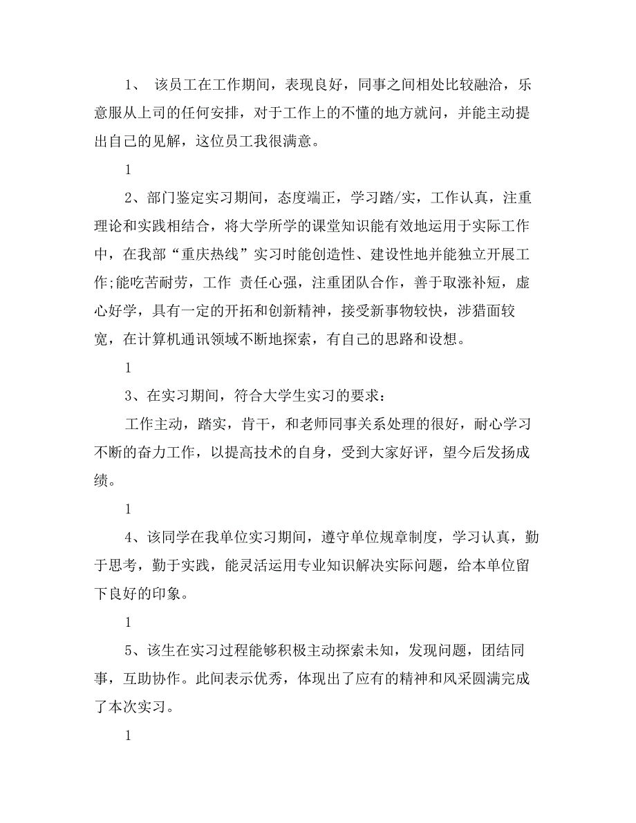 实习单位对毕业实习鉴定意见_第3页