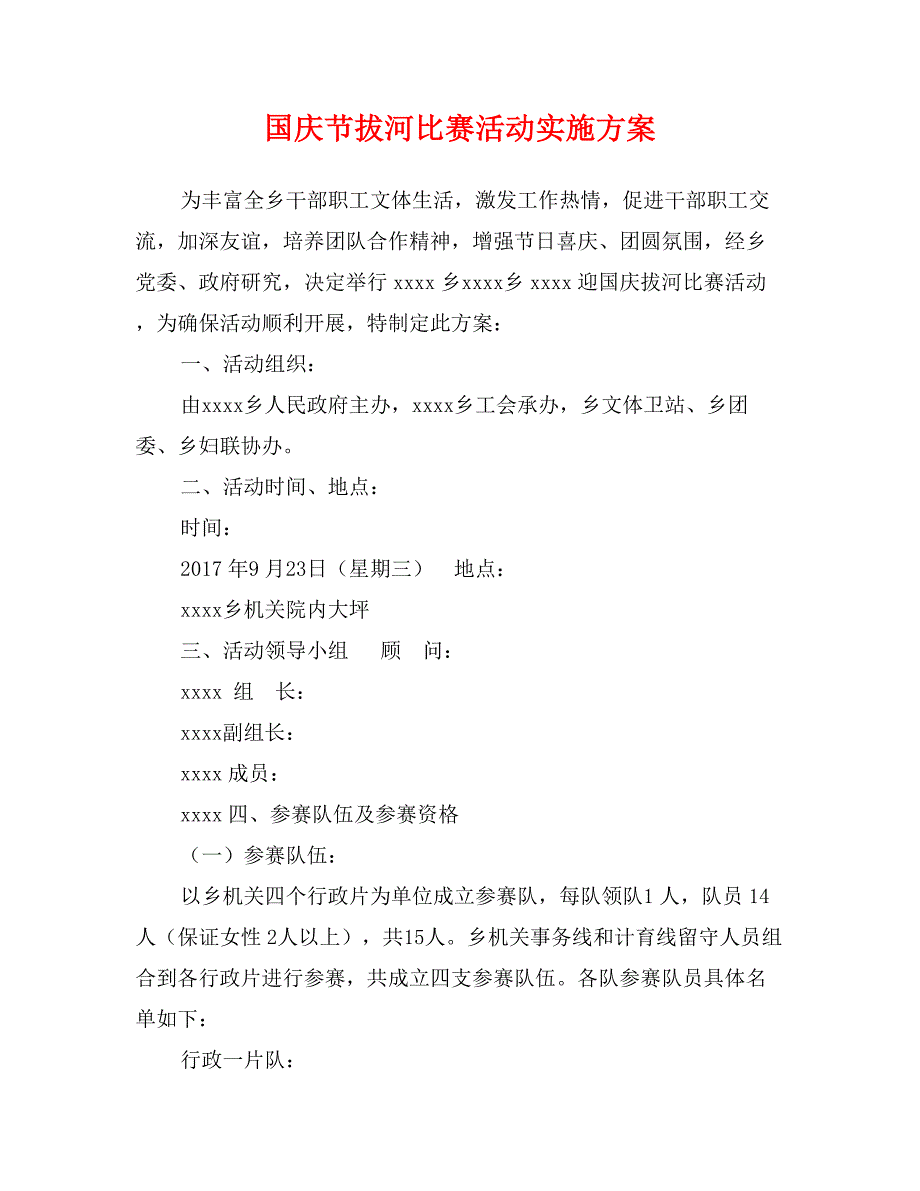 国庆节拔河比赛活动实施方案_第1页