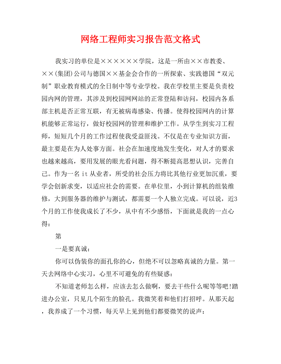 网络工程师实习报告范文格式_第1页