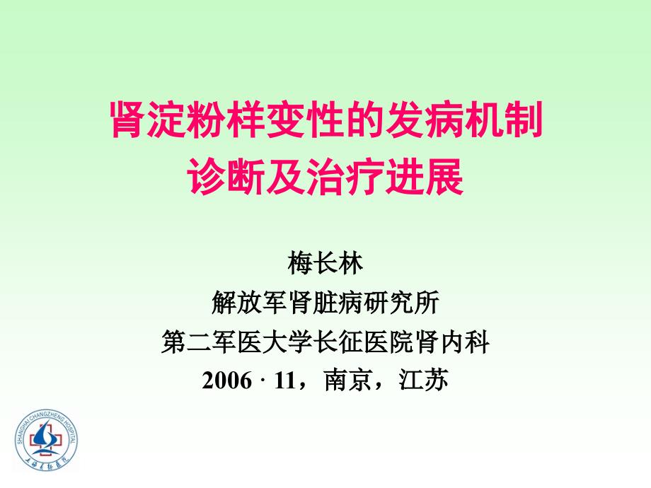 肾淀粉样变性疾病发病机制及诊断治疗进展_第1页