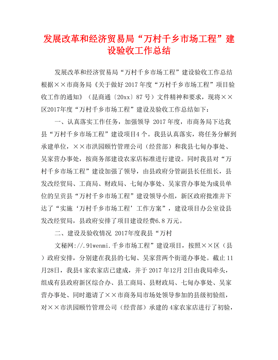 发展改革和经济贸易局“万村千乡市场工程”建设验收工作总结_第1页