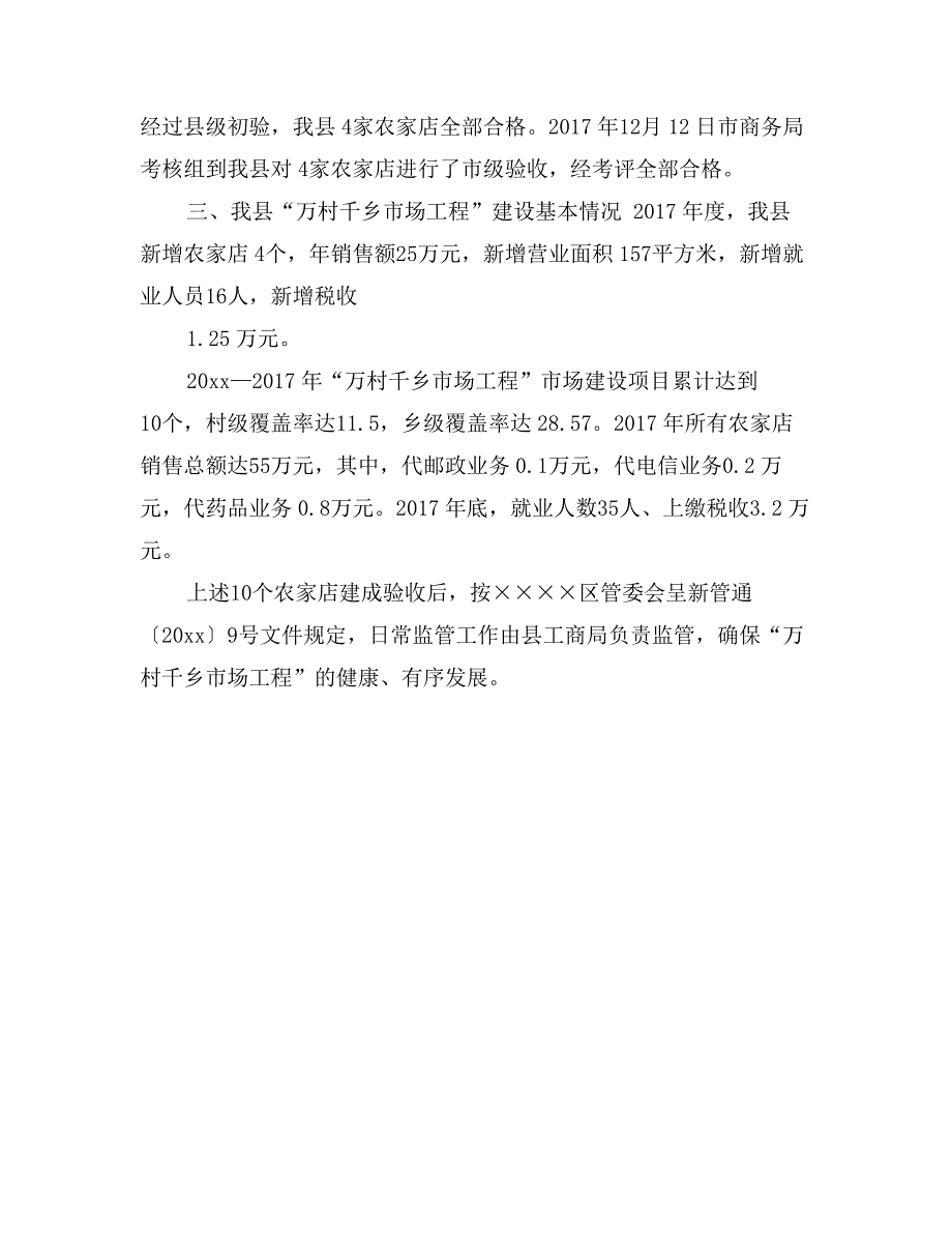 发展改革和经济贸易局“万村千乡市场工程”建设验收工作总结_第2页