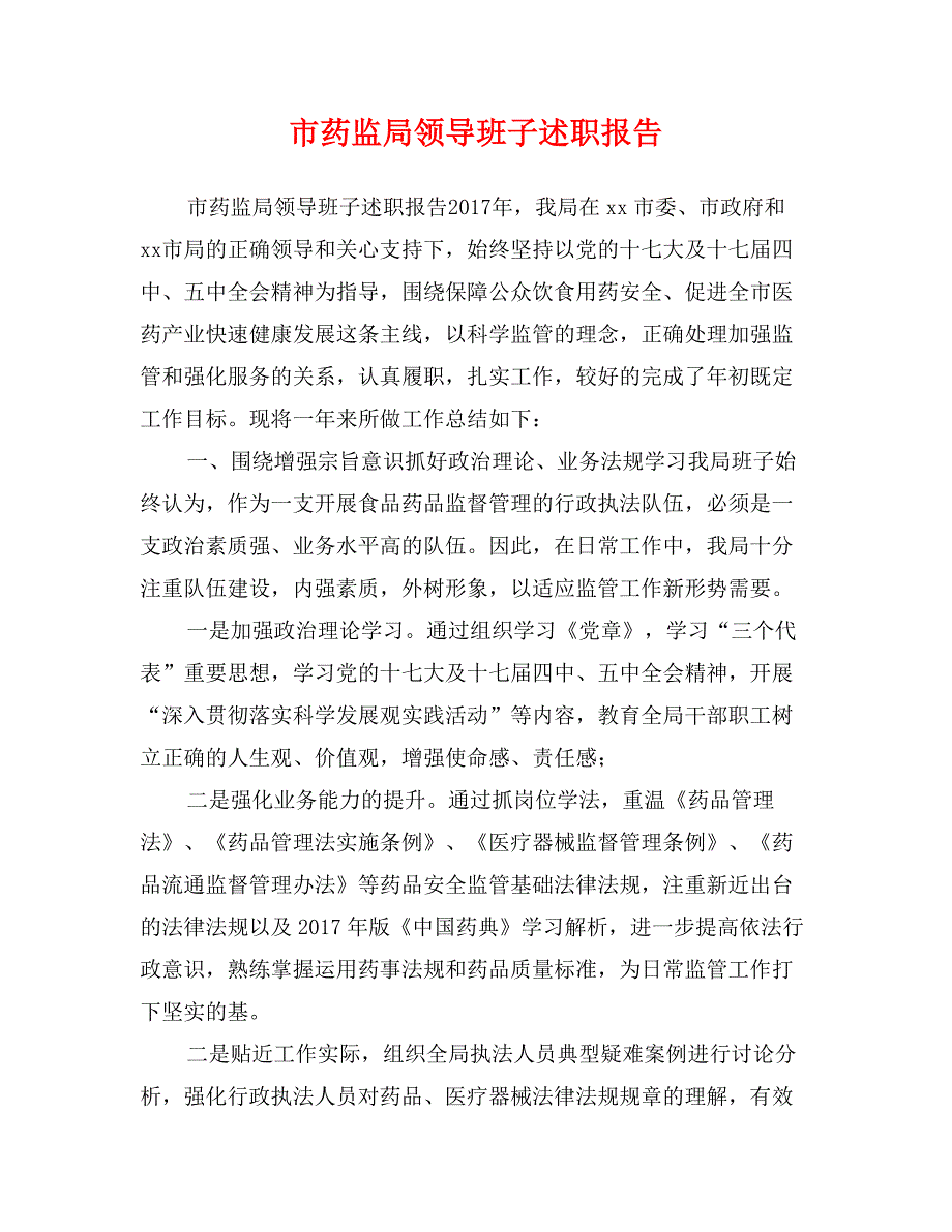 市药监局领导班子述职报告_第1页