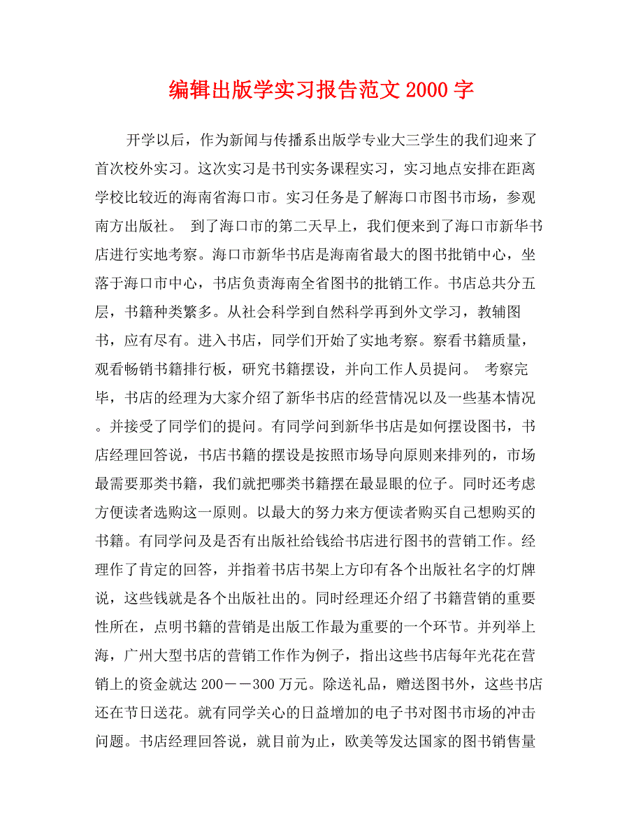 编辑出版学实习报告范文2000字_第1页