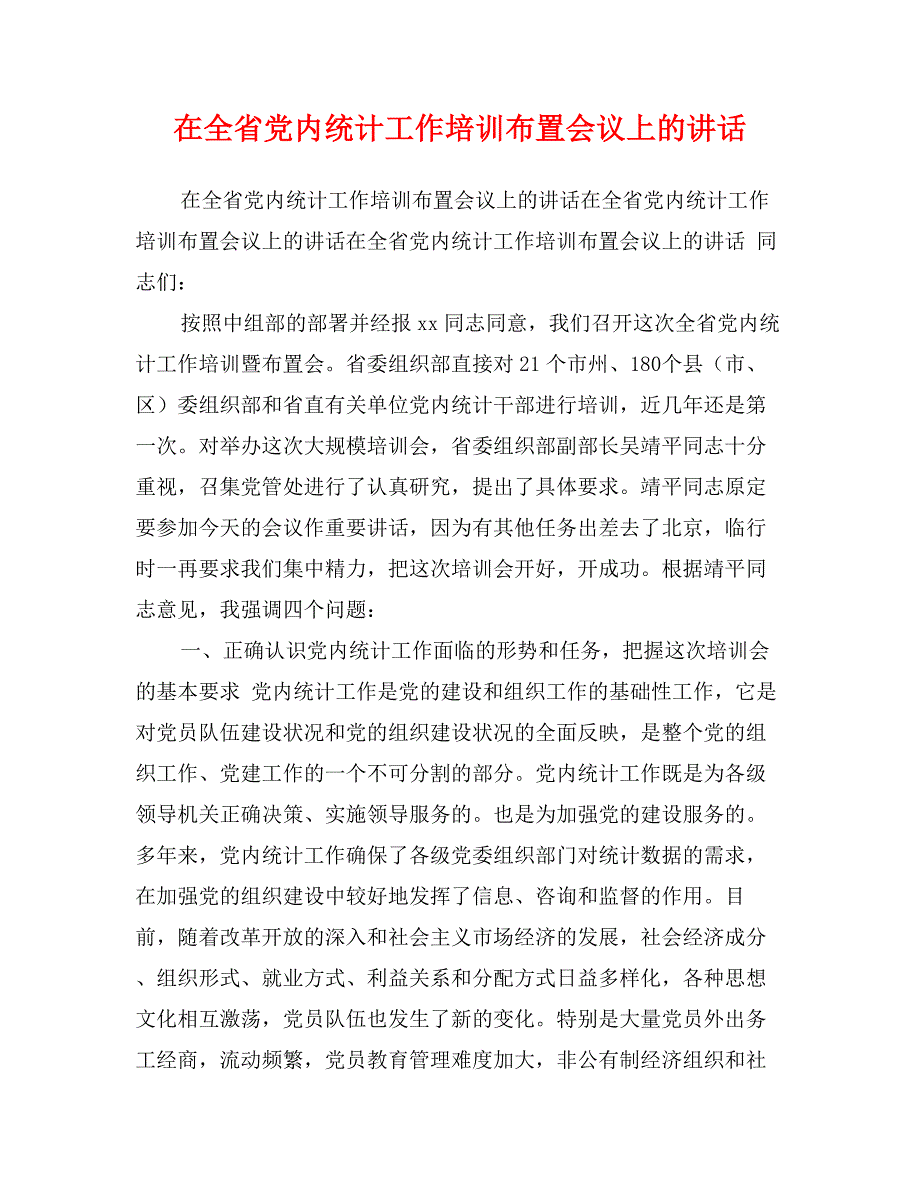 在全省党内统计工作培训布置会议上的讲话_第1页