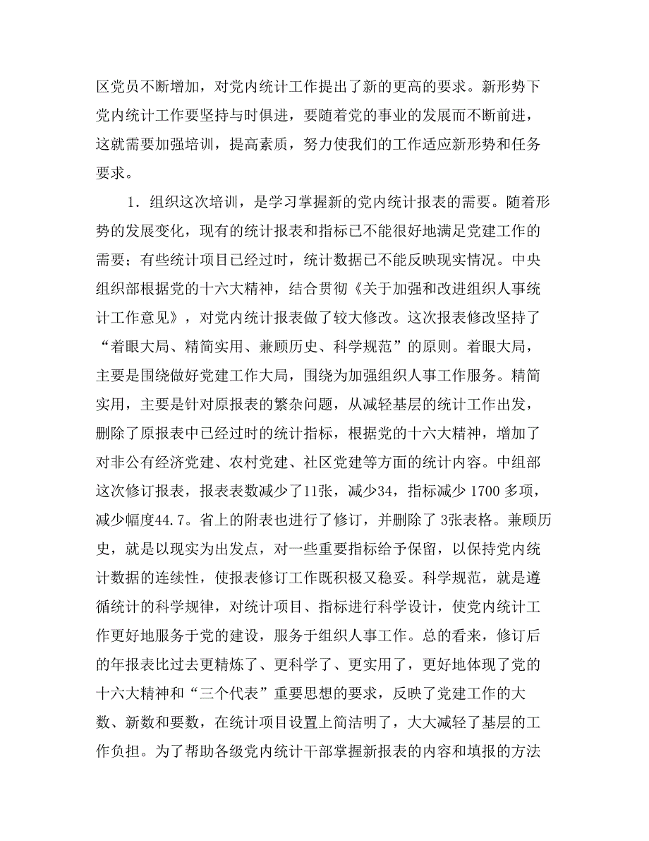 在全省党内统计工作培训布置会议上的讲话_第2页